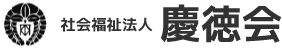 社会福祉法人 慶徳会